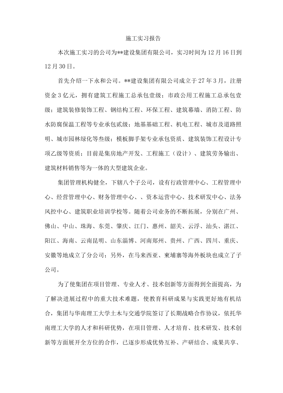 土木工程施工工地实习报告_第1页