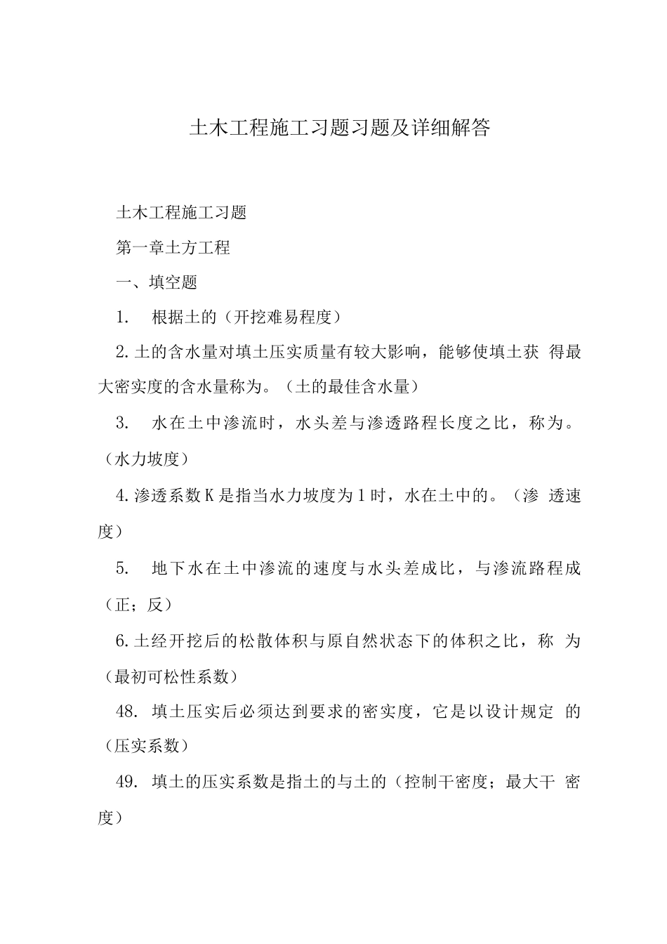 土木工程施工习题习题及详细解答_第1页