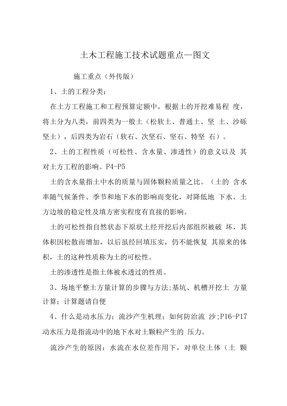 土木工程施工技术试题重点-图文_第1页