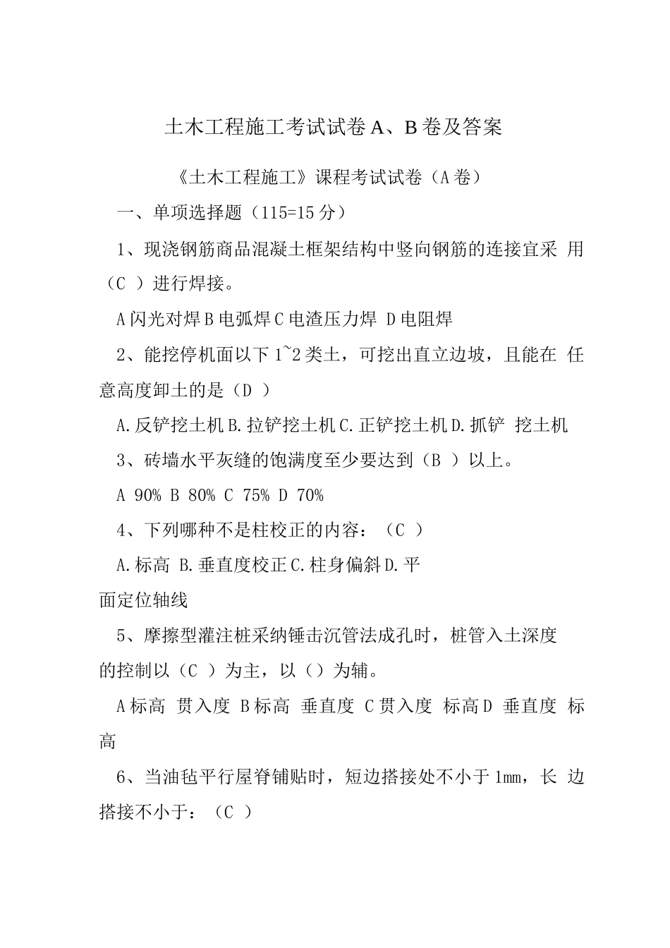 土木工程施工考试试卷A、B卷及答案_第1页