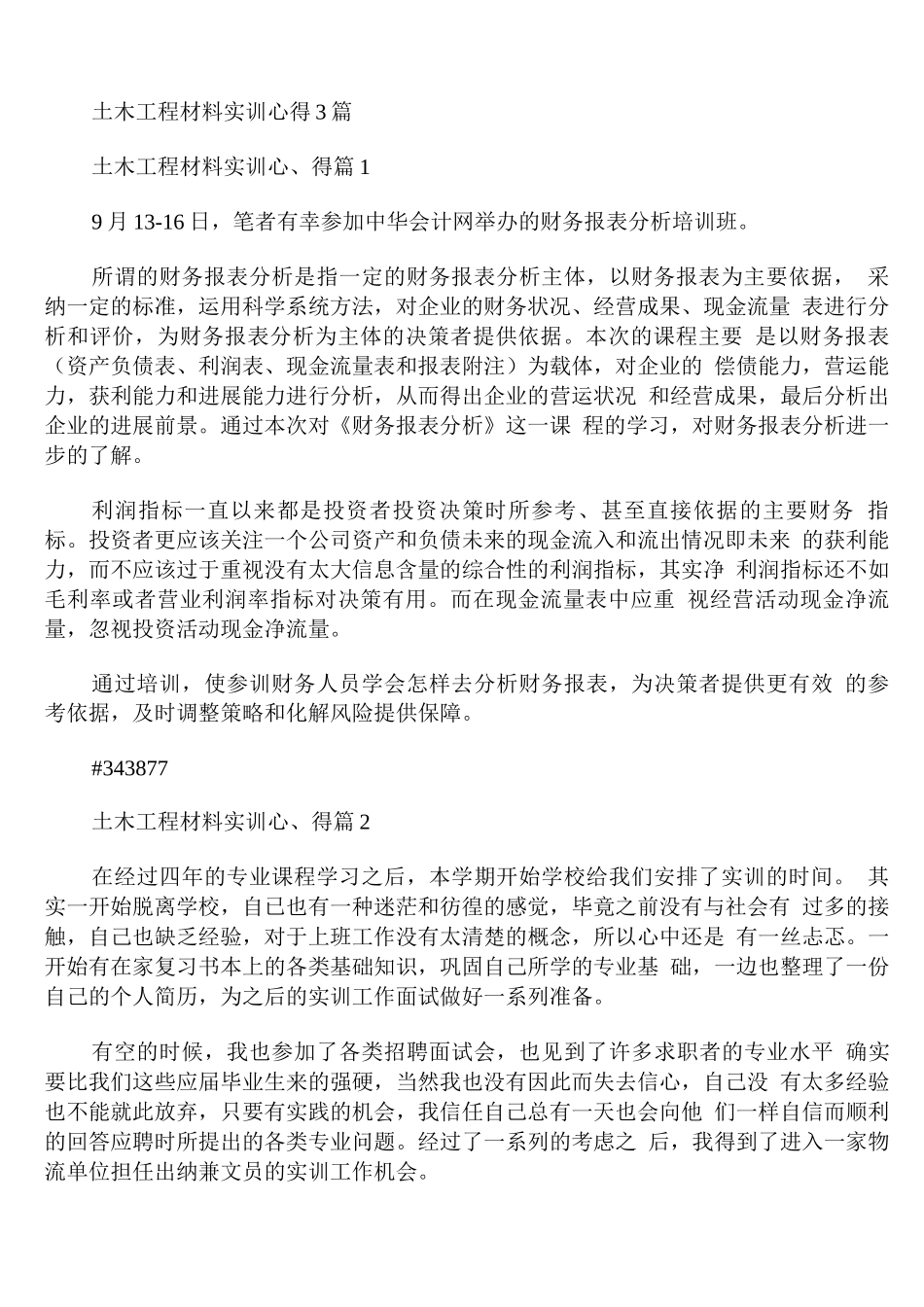 土木工程材料实训心得_第1页