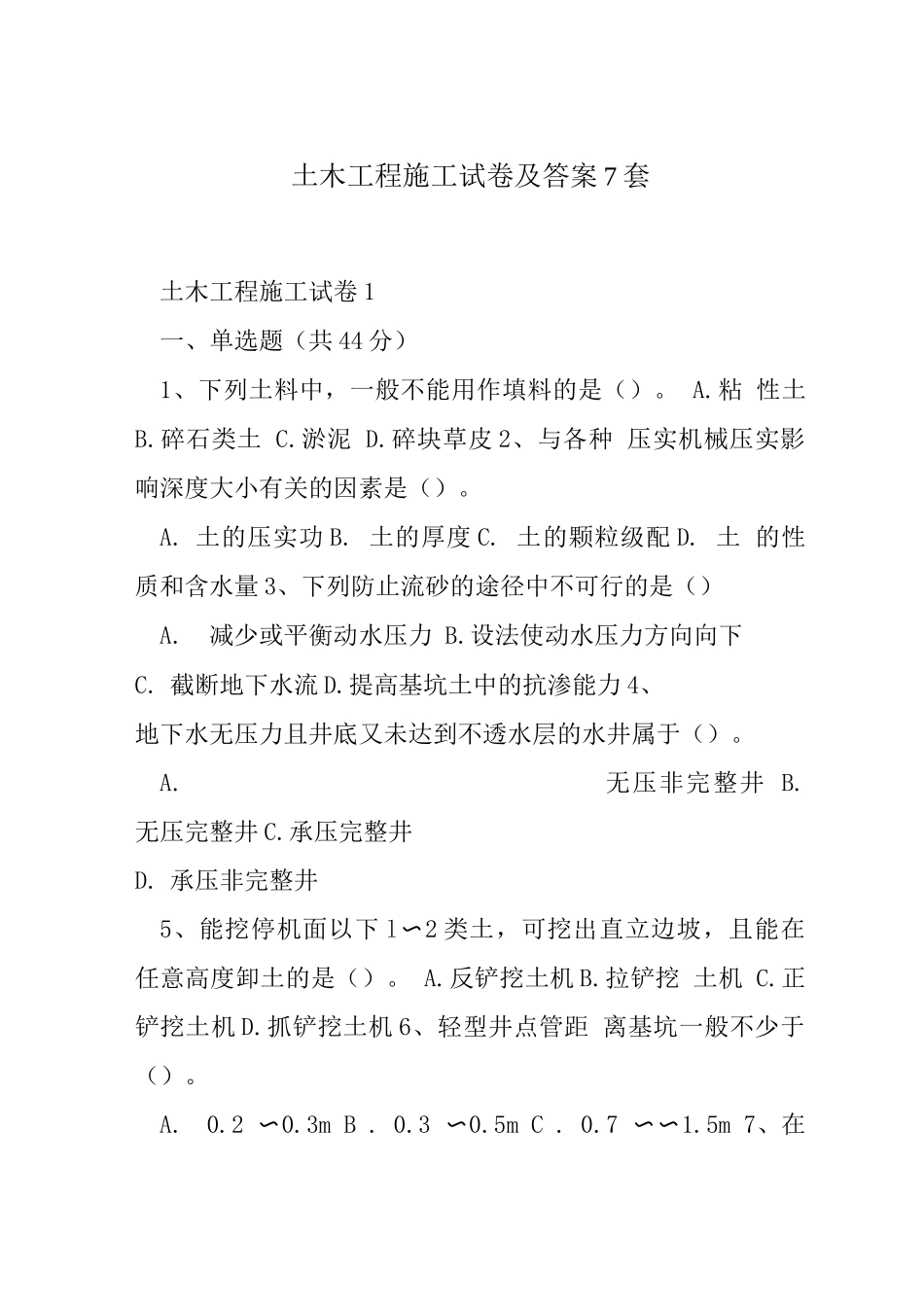 土木工程施工试卷及答案7套_第1页