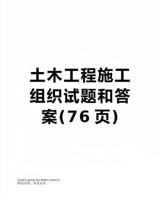 土木工程施工组织试题和答案