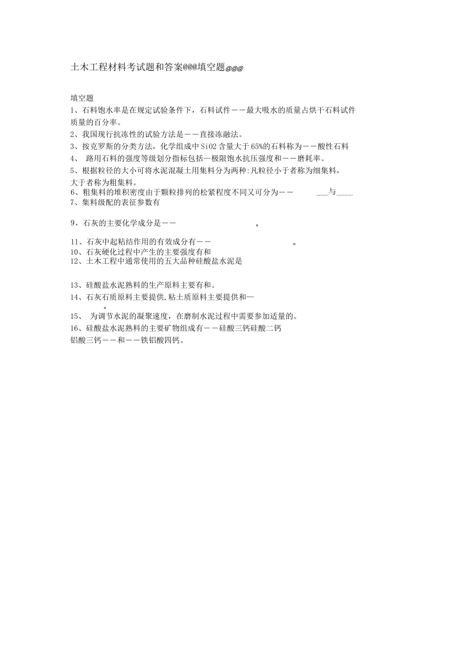 土木工程材料考试题和答案_第1页