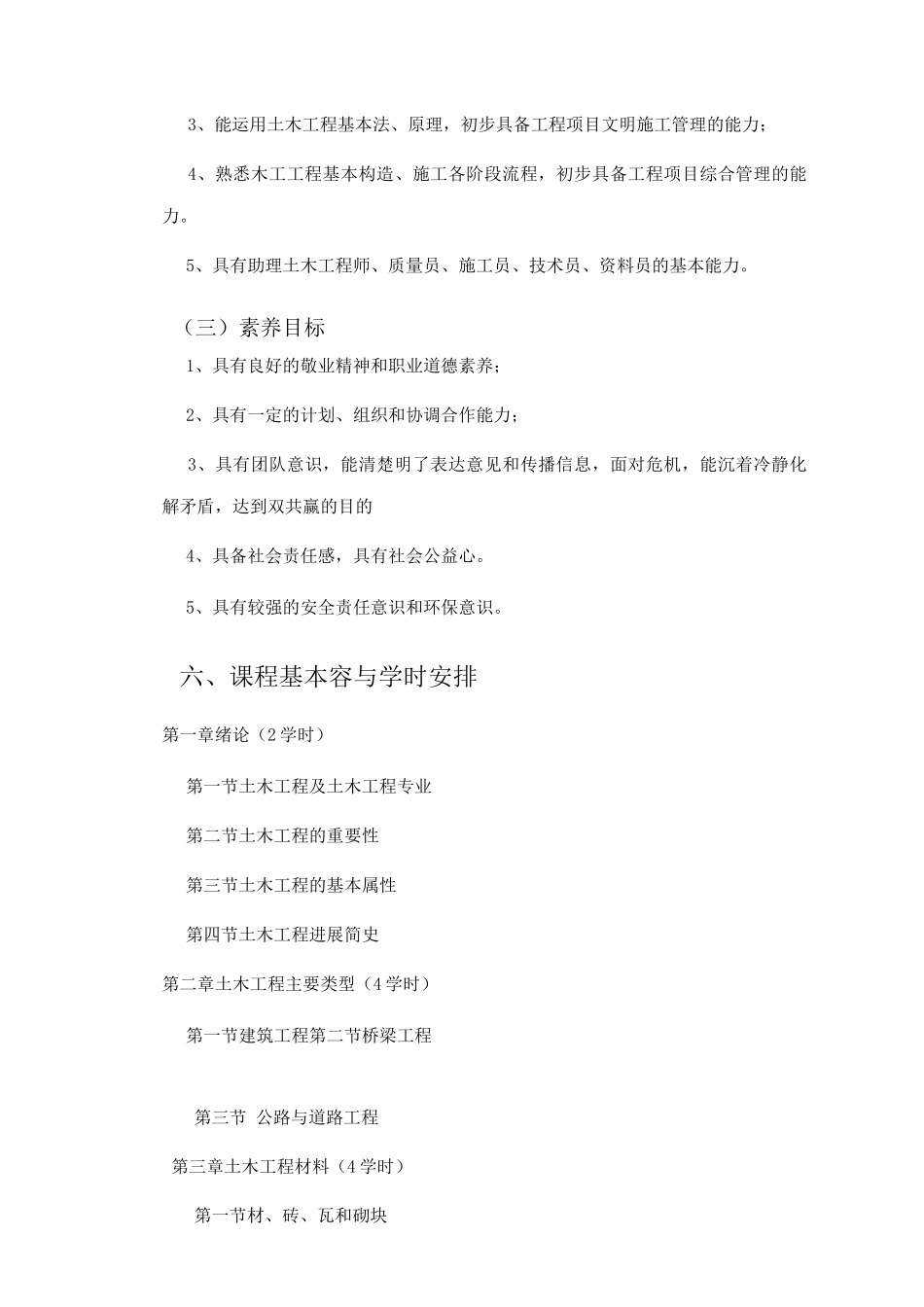 土木工程概论课程标准_第3页