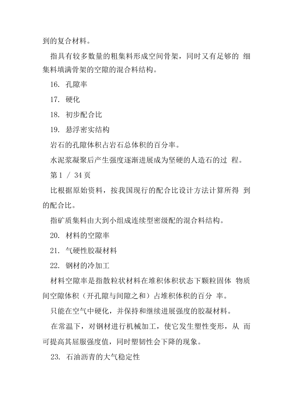 土木工程材料期末复习题库_第3页