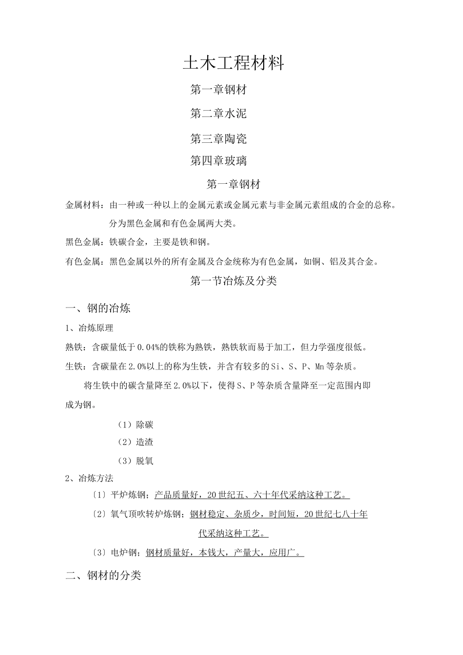 土木工程材料_第1页