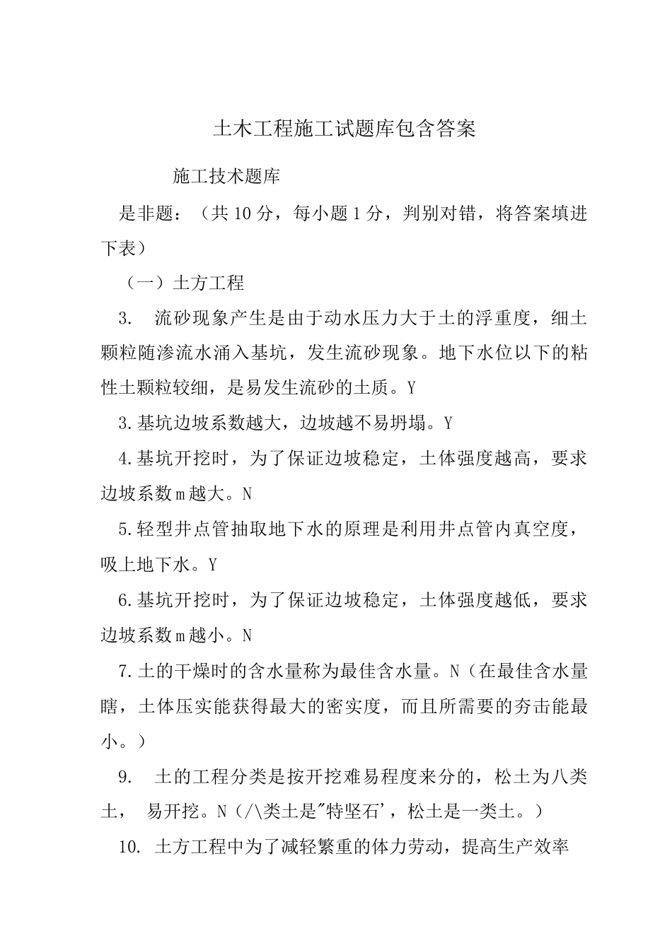 土木工程施工试题库包含答案_第1页