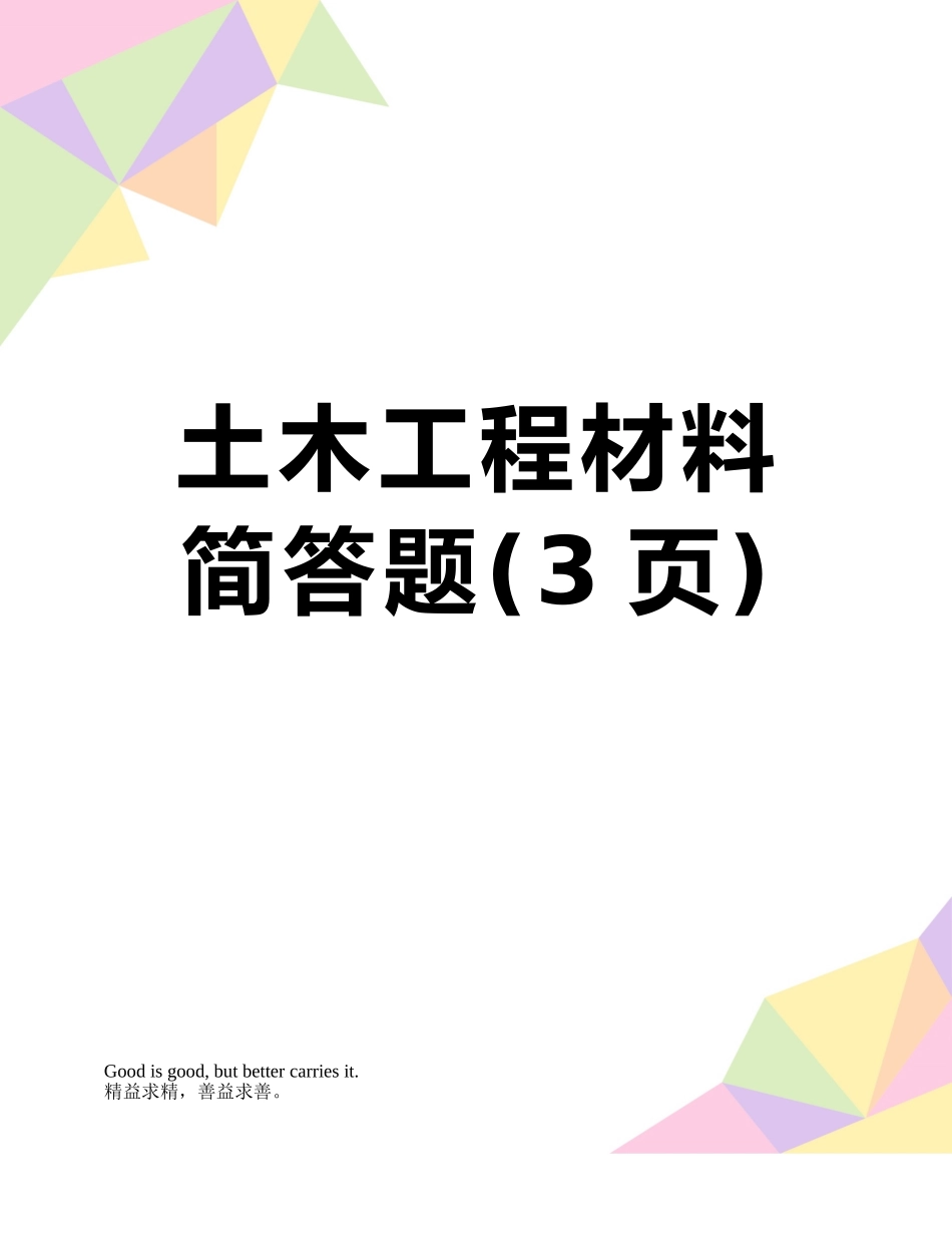 土木工程材料简答题_第1页