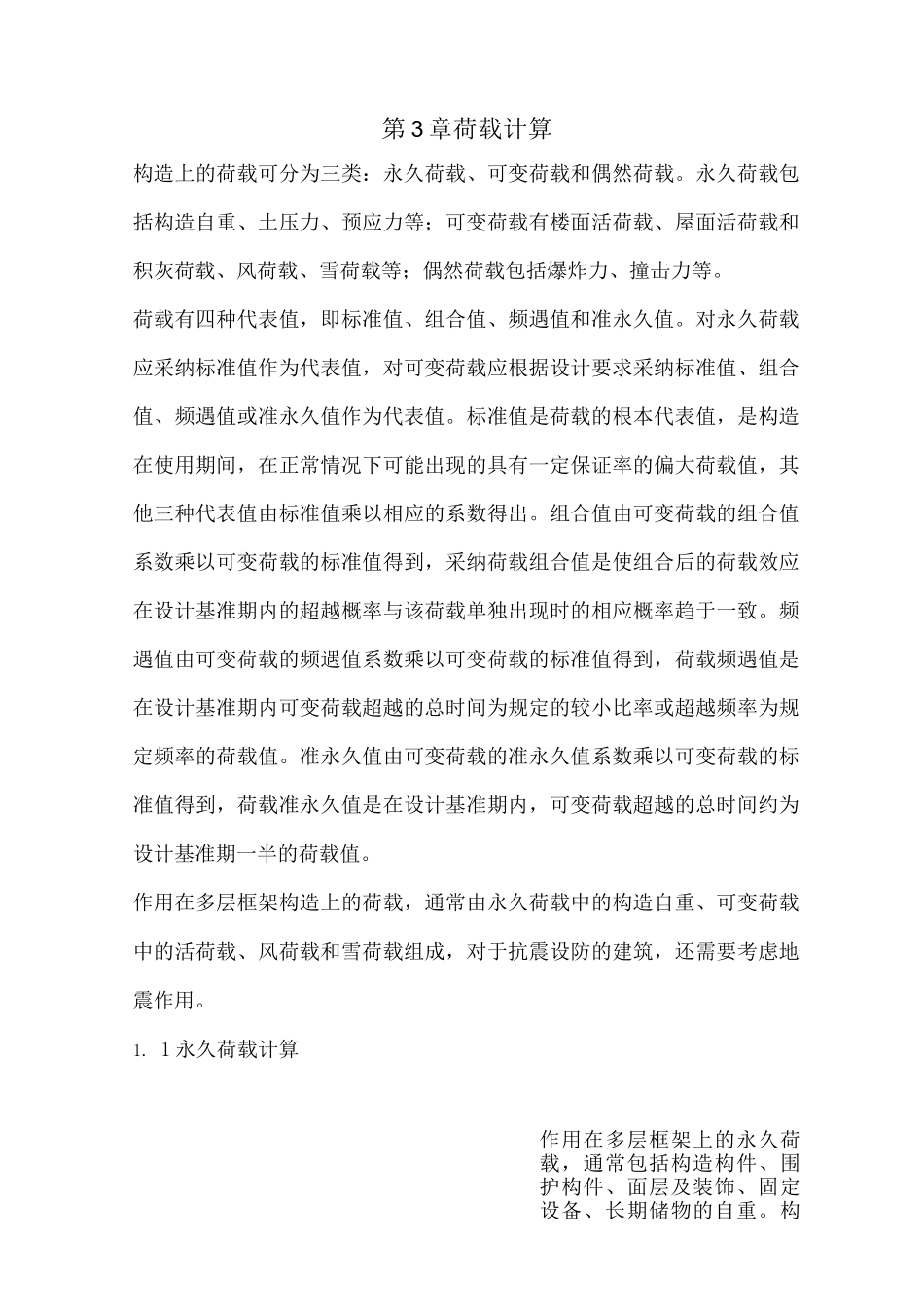 土木工程毕业设计-荷载计算_第1页