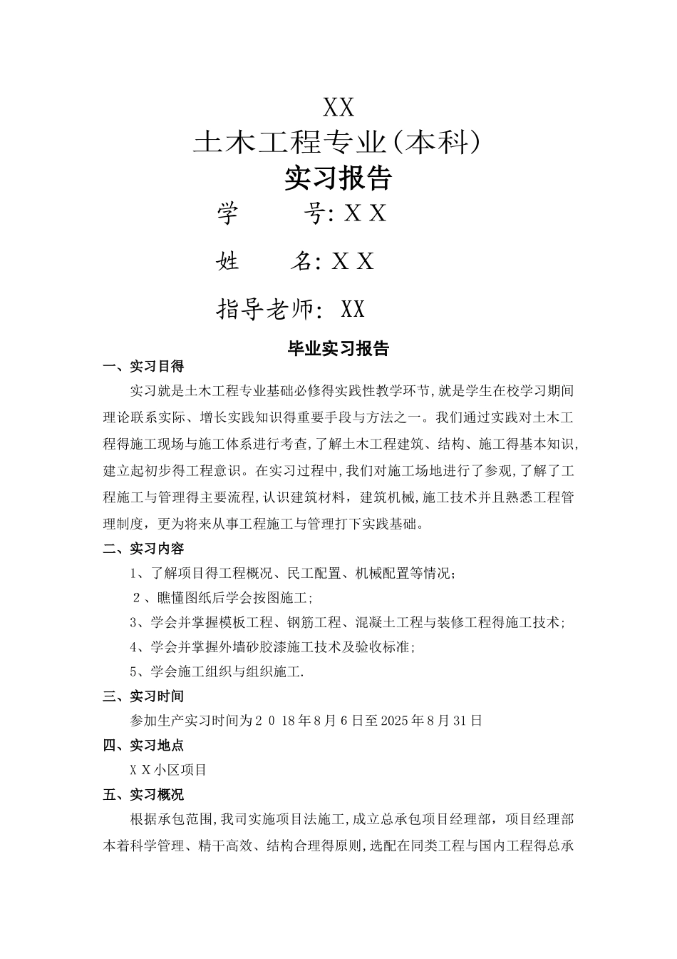 土木工程毕业实习报告及日志_第1页