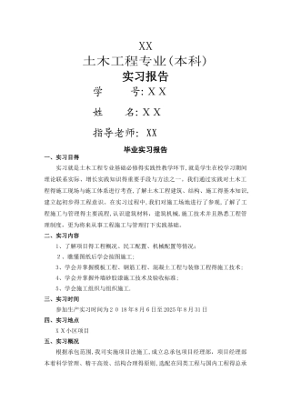 土木工程毕业实习报告及日志