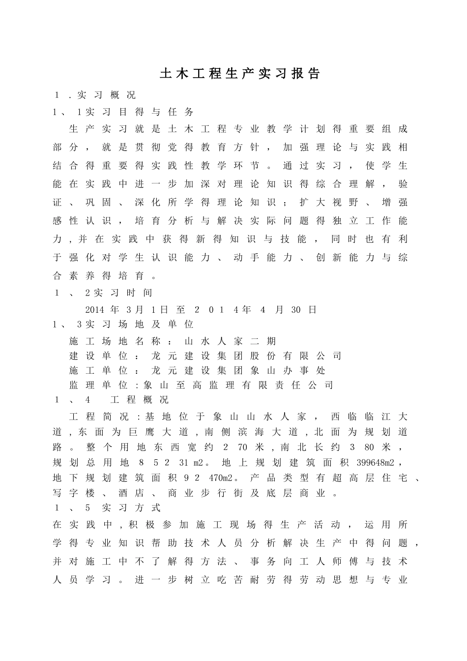 土木工程毕业实习报告_第1页