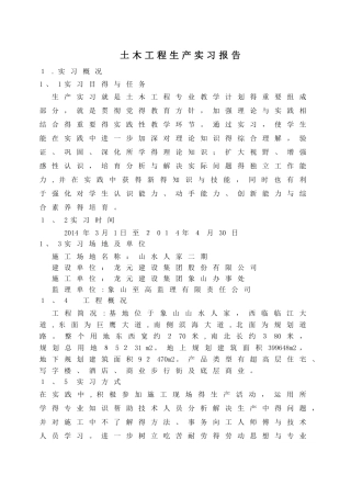 土木工程毕业实习报告