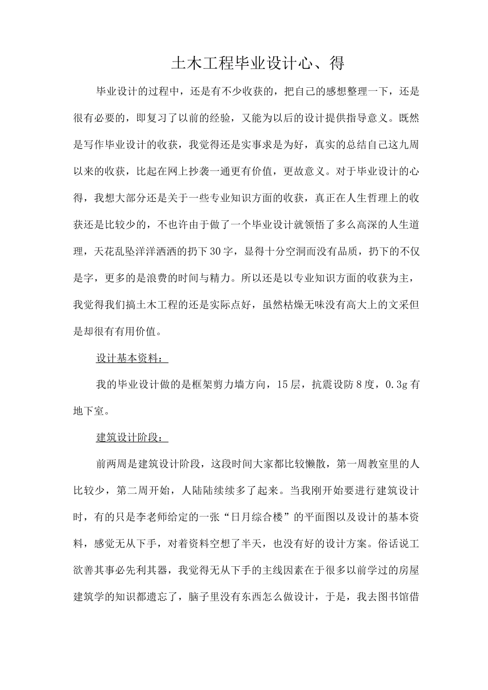 土木工程毕业设计心得_第1页