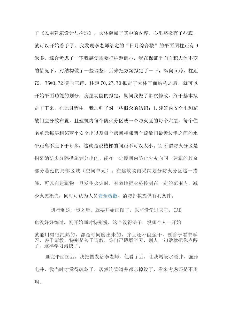 土木工程毕业设计心得_第2页