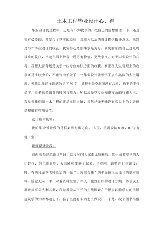 土木工程毕业设计心得