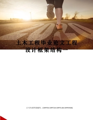 土木工程毕业论文工程设计框架结构一
