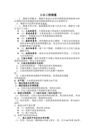 土木工程测量重点整理