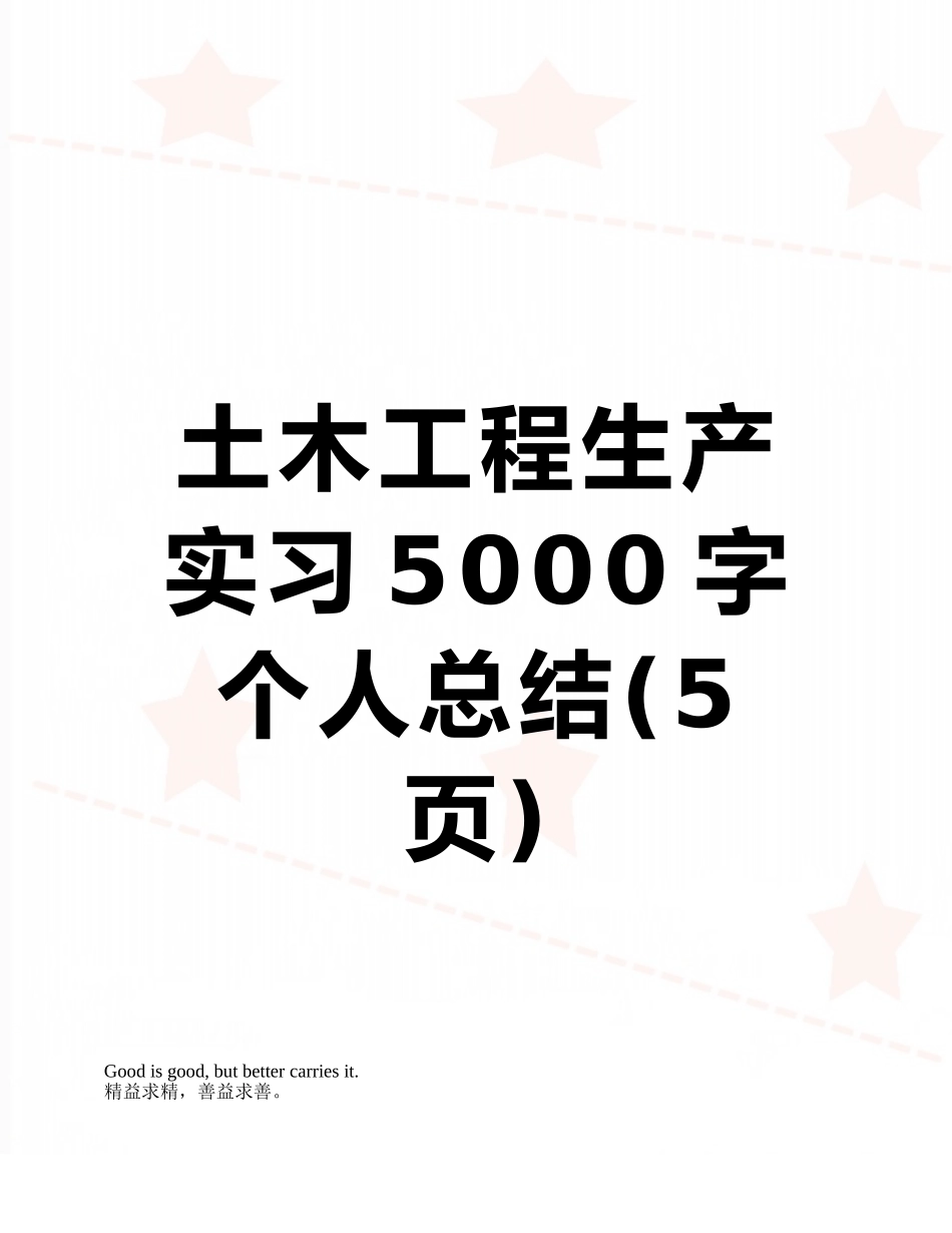 土木工程生产实习5000字个人总结_第1页