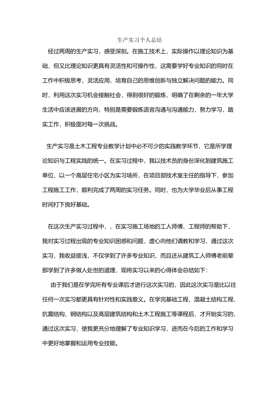 土木工程生产实习5000字个人总结_第2页