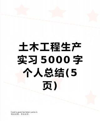 土木工程生产实习5000字个人总结