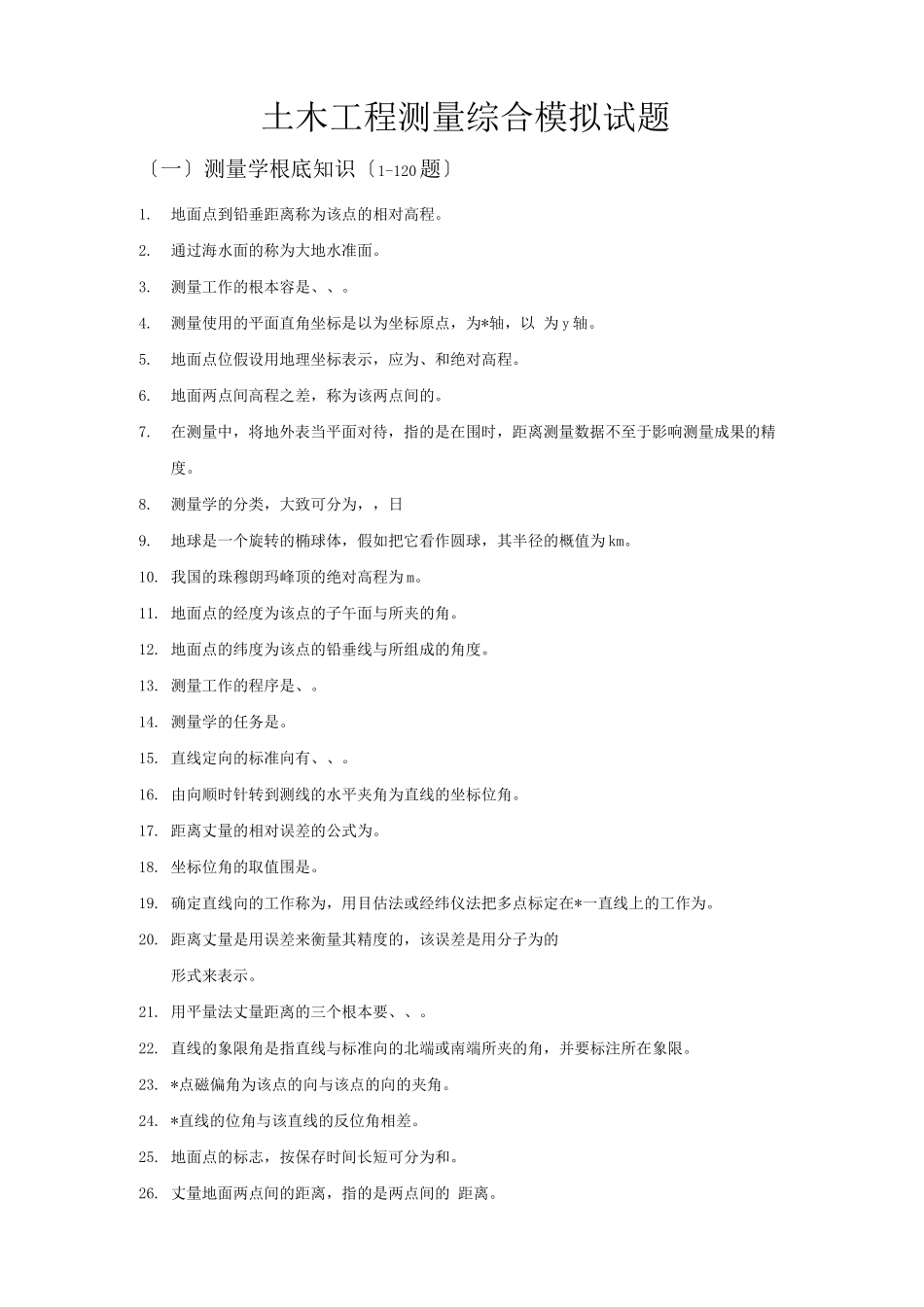 土木工程测量模拟试题含答案_第1页
