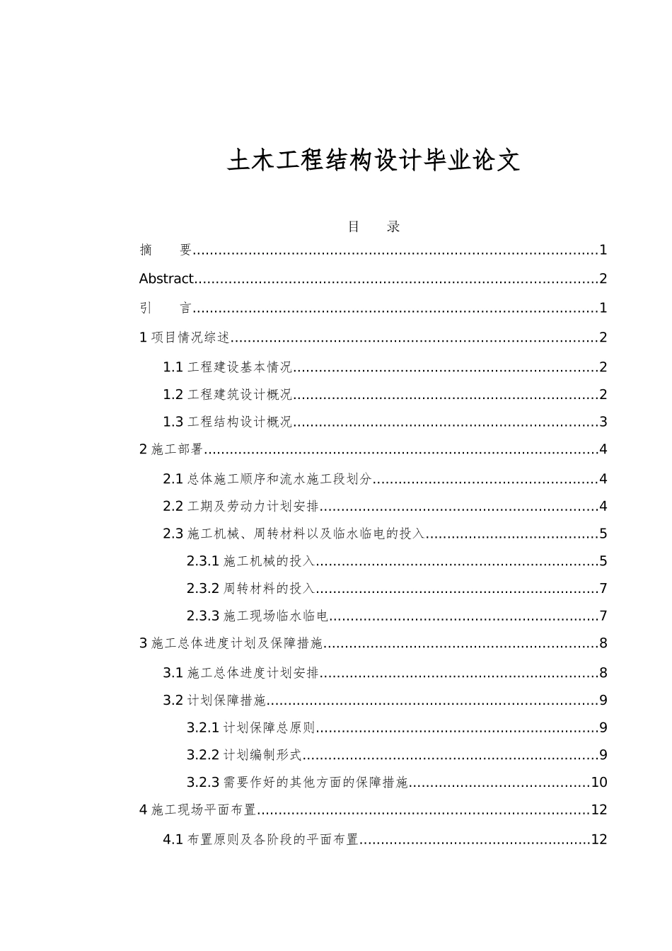 土木工程结构设计毕业论文_第1页