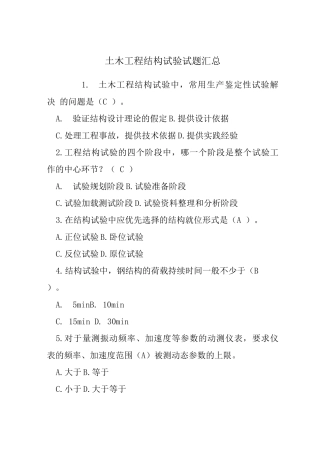 土木工程结构试验试题
