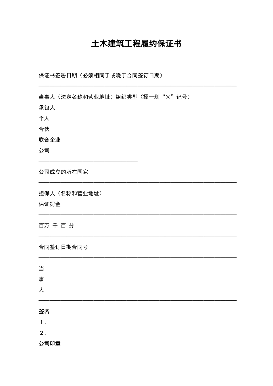 土木建筑工程履约保证书_第1页