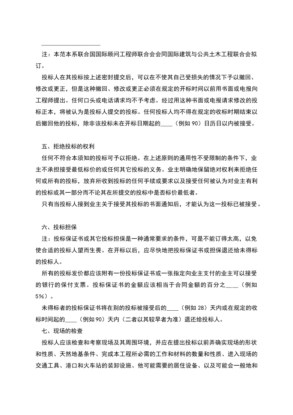 土木建筑工程投标人须知范本_第3页