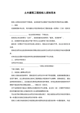 土木建筑工程投标人须知范本