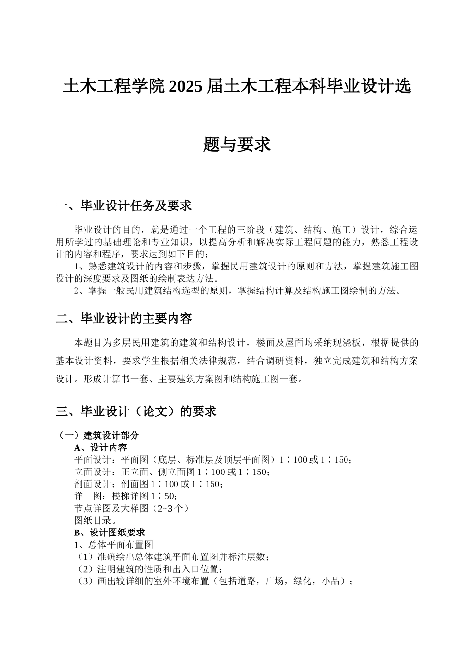 土木本科毕业设计任务书_第1页