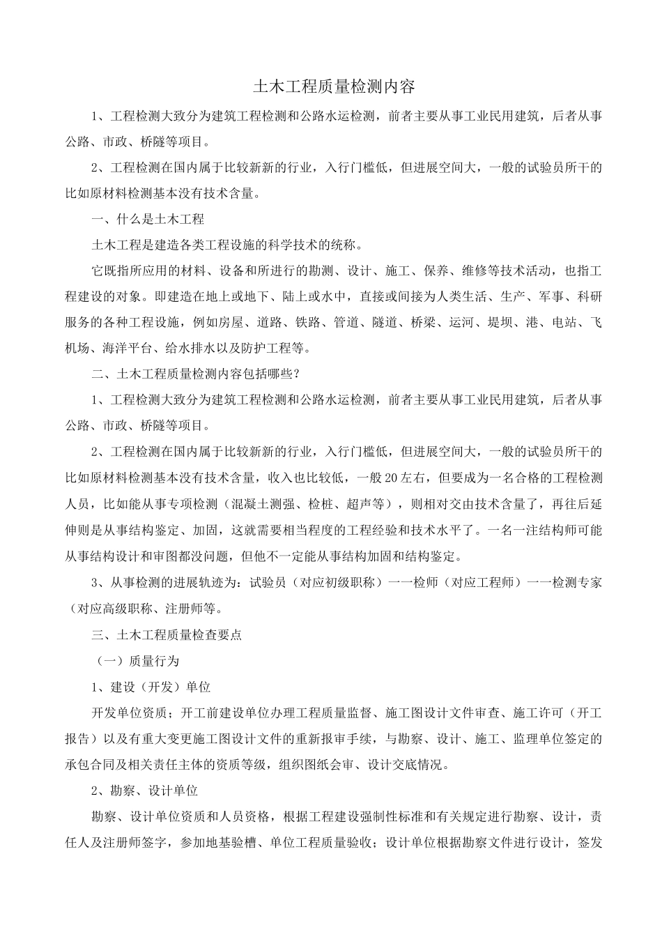 土木工程质量检测内容_第1页