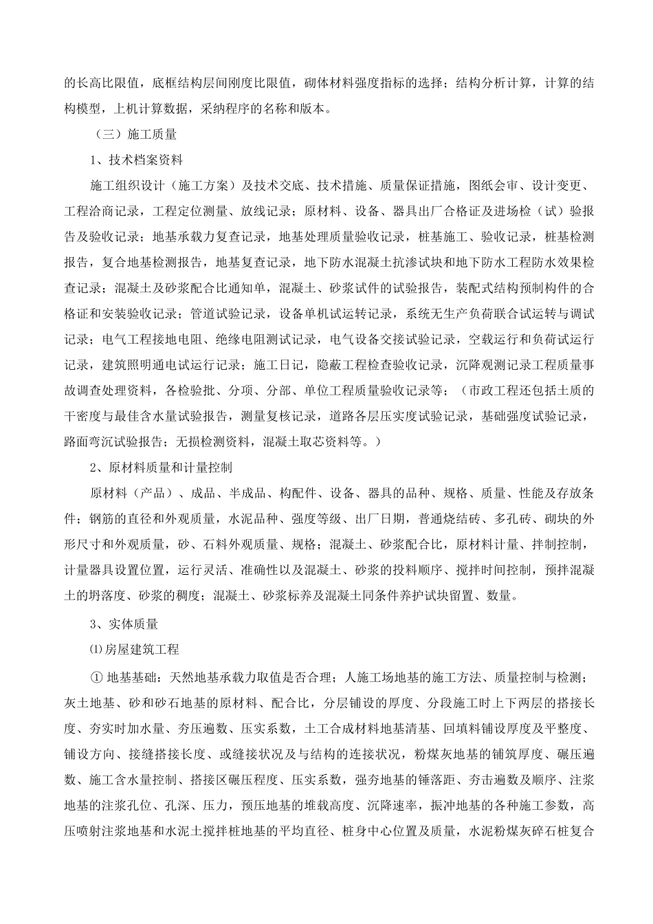 土木工程质量检测内容_第3页