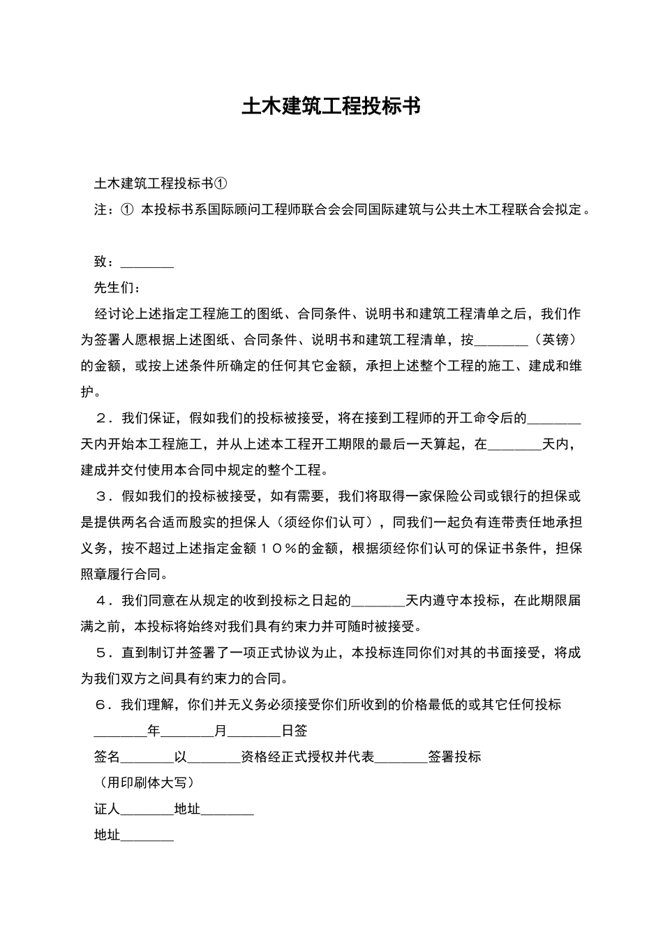 土木建筑工程投标书_第1页