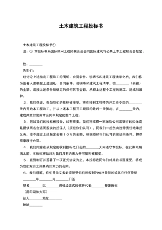 土木建筑工程投标书