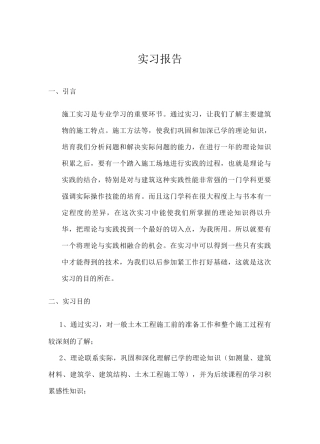 土木建筑施工生产实习报告