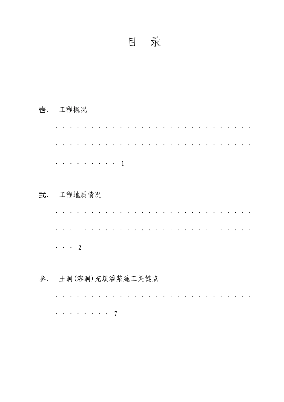 土洞溶洞处理施工方案_第1页
