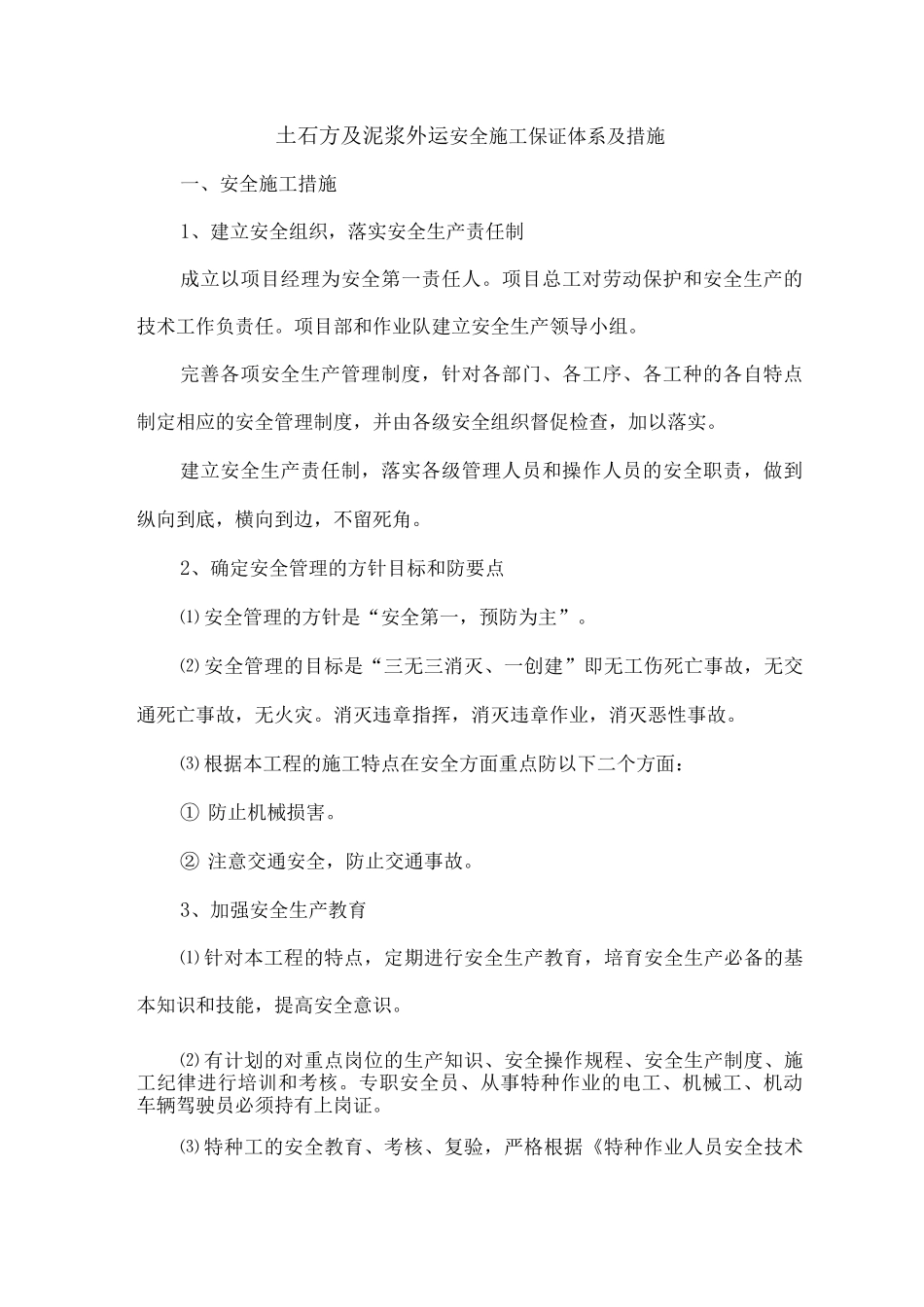 土石方及泥浆外运安全施工保证体系及措施_第1页