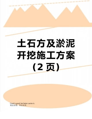 土石方及淤泥开挖施工方案