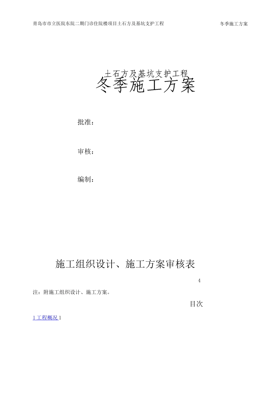 土石方及基坑支护工程冬季施工方案_第1页