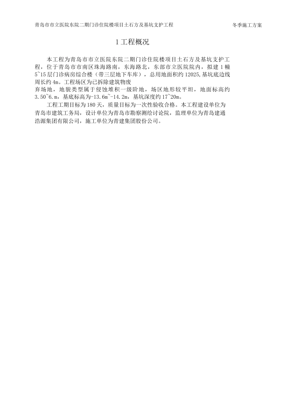 土石方及基坑支护工程冬季施工方案_第2页