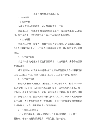 土石方及基础工程施工方案