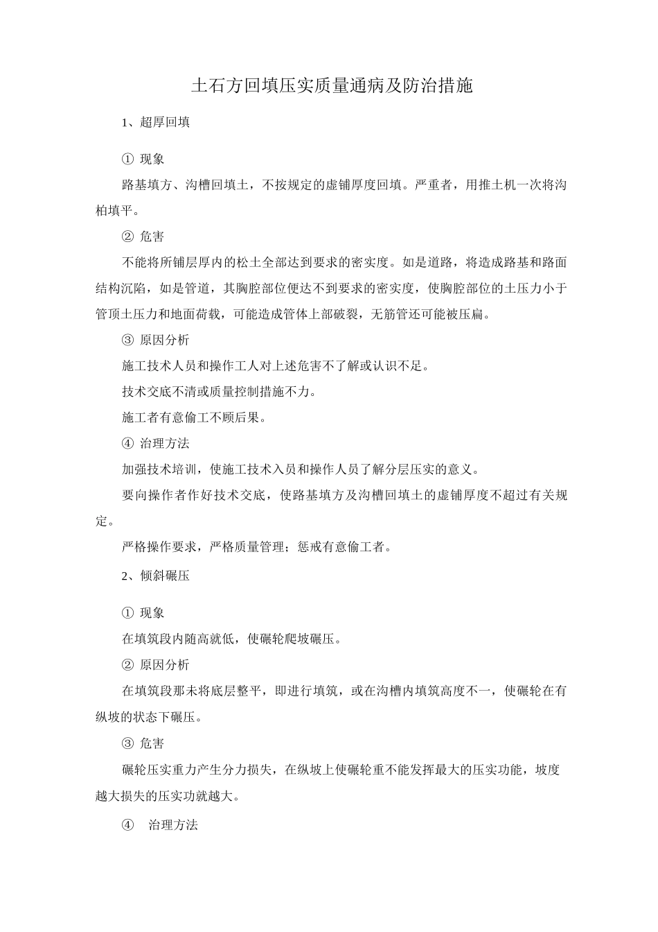 土石方回填压实质量通病及防治措施_第1页