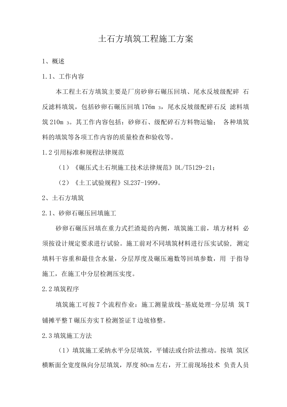 土石方填筑工程施工方案_第1页