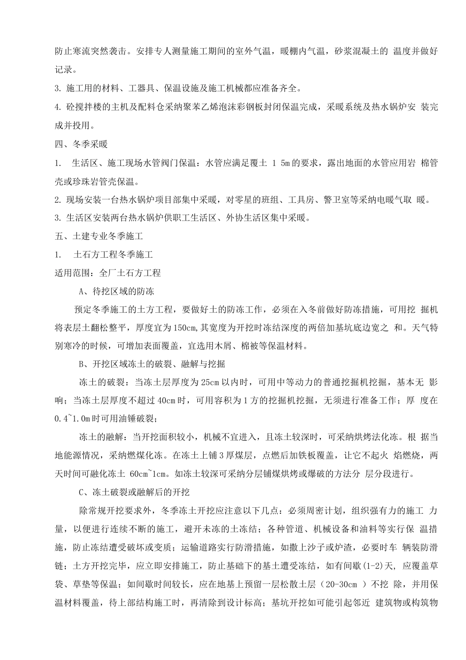 土石方工程冬季施工方案_第2页