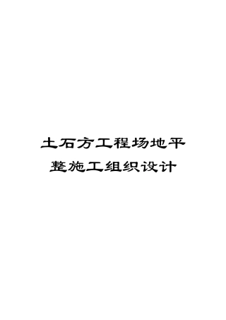 土石方工程场地平整施工组织设计