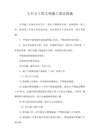 土石方工程文明施工保证措施