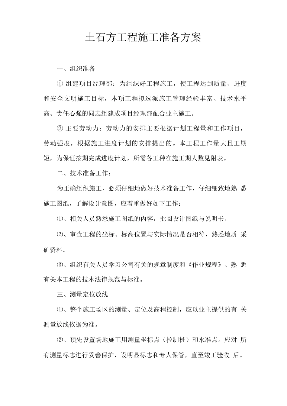 土石方工程施工准备方案_第1页